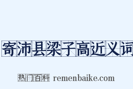 寄沛县梁子高近义词是什么意思的图片